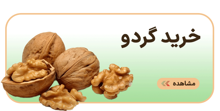 خرید گردو